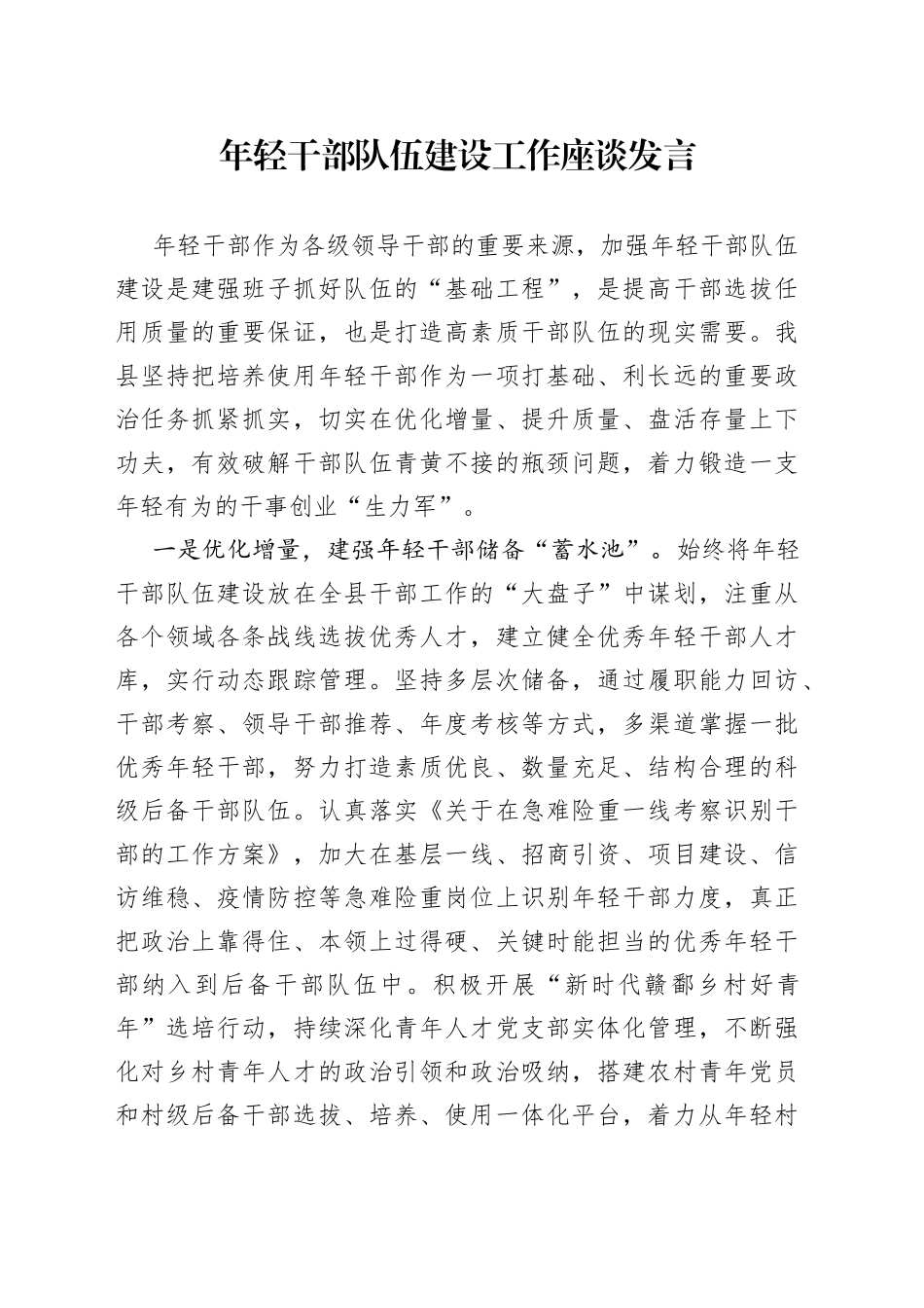 年轻干部队伍建设工作座谈发言_第1页