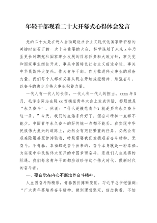 年轻干部观看二十大开幕式心得体会发言
