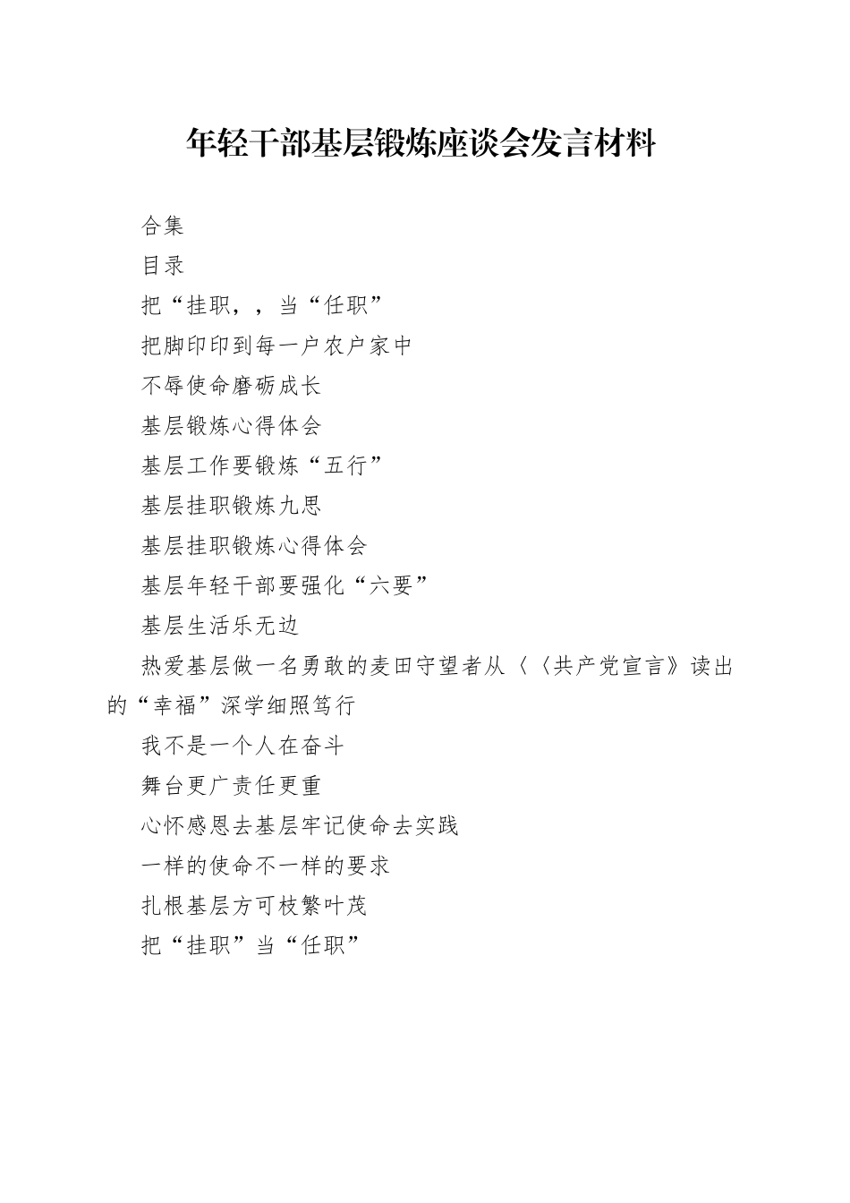 年轻干部基层锻炼座谈会发言材料（18篇）_第1页