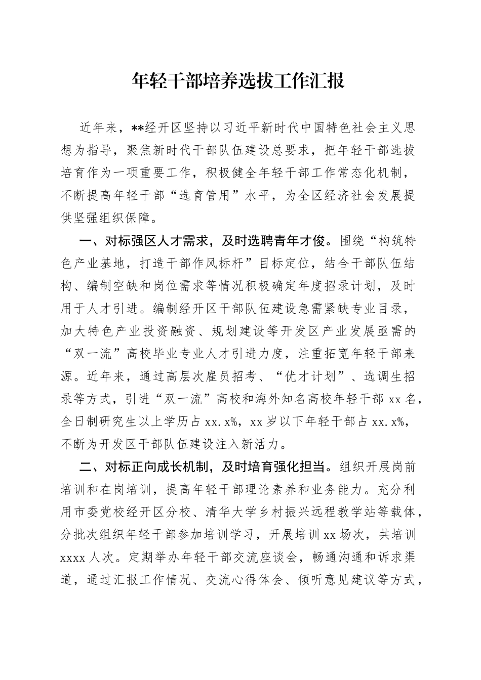 年轻干部培养选拔工作汇报_第1页
