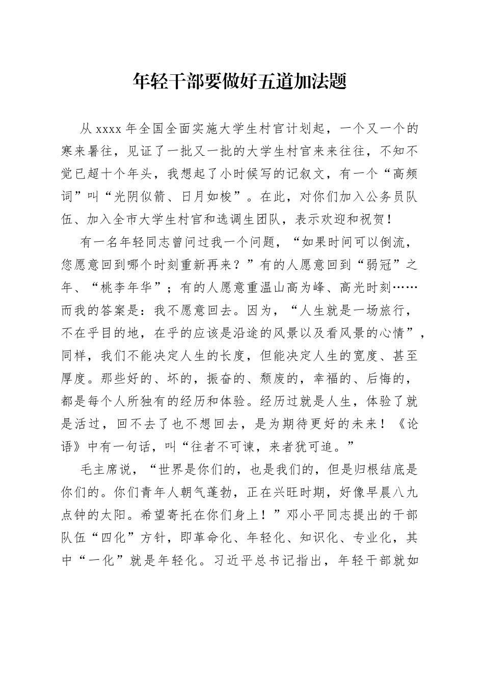 年轻干部要做好五道加法题_第1页