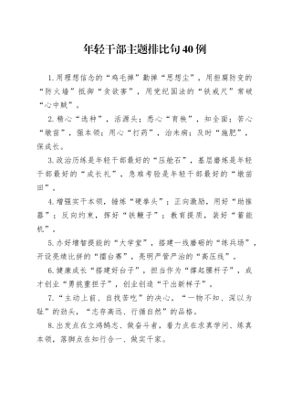 年轻干部主题排比句40例