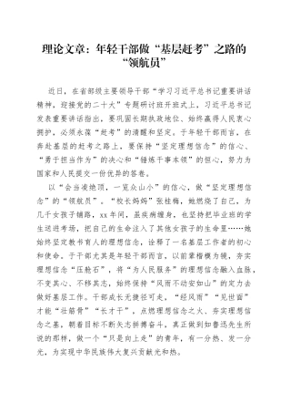 年轻干部做“基层赶考”之路的“领航员”