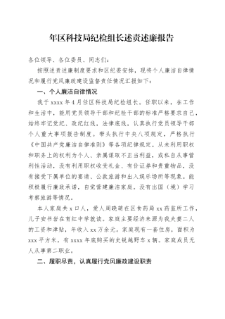 年区科技局纪检组长述责述廉报告