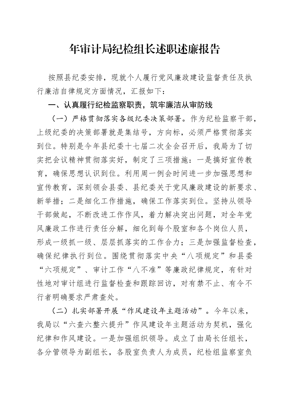 年审计局纪检组长述职述廉报告_第1页