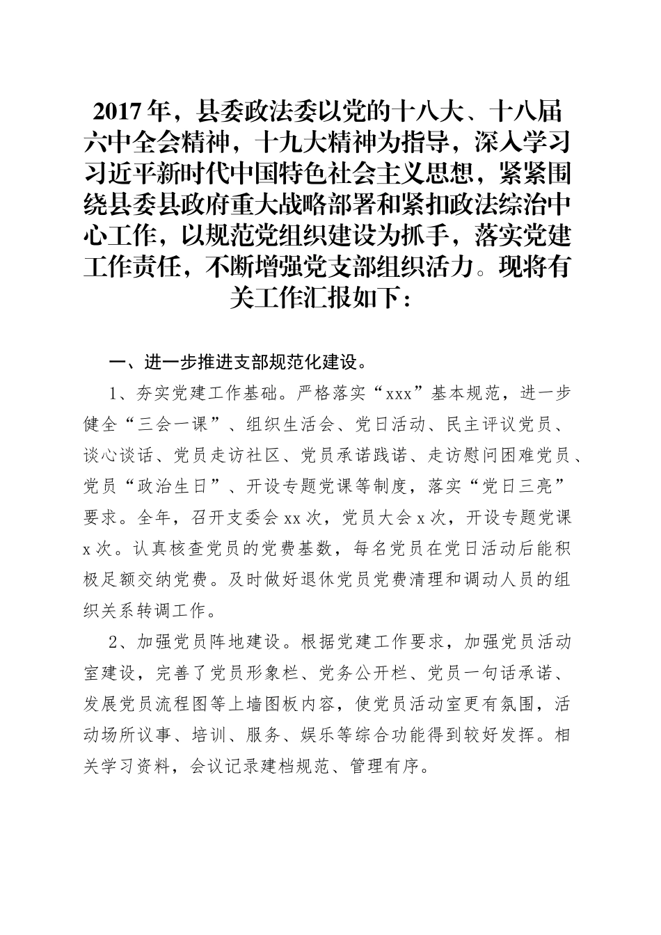 年县委政法委党支部工作总结_第1页