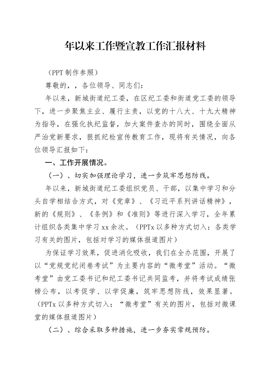 年以来工作暨宣教工作汇报材料_第1页