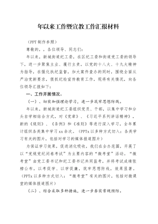 年以来工作暨宣教工作汇报材料