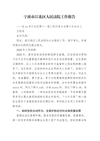宁波市江北区人民法院工作报告