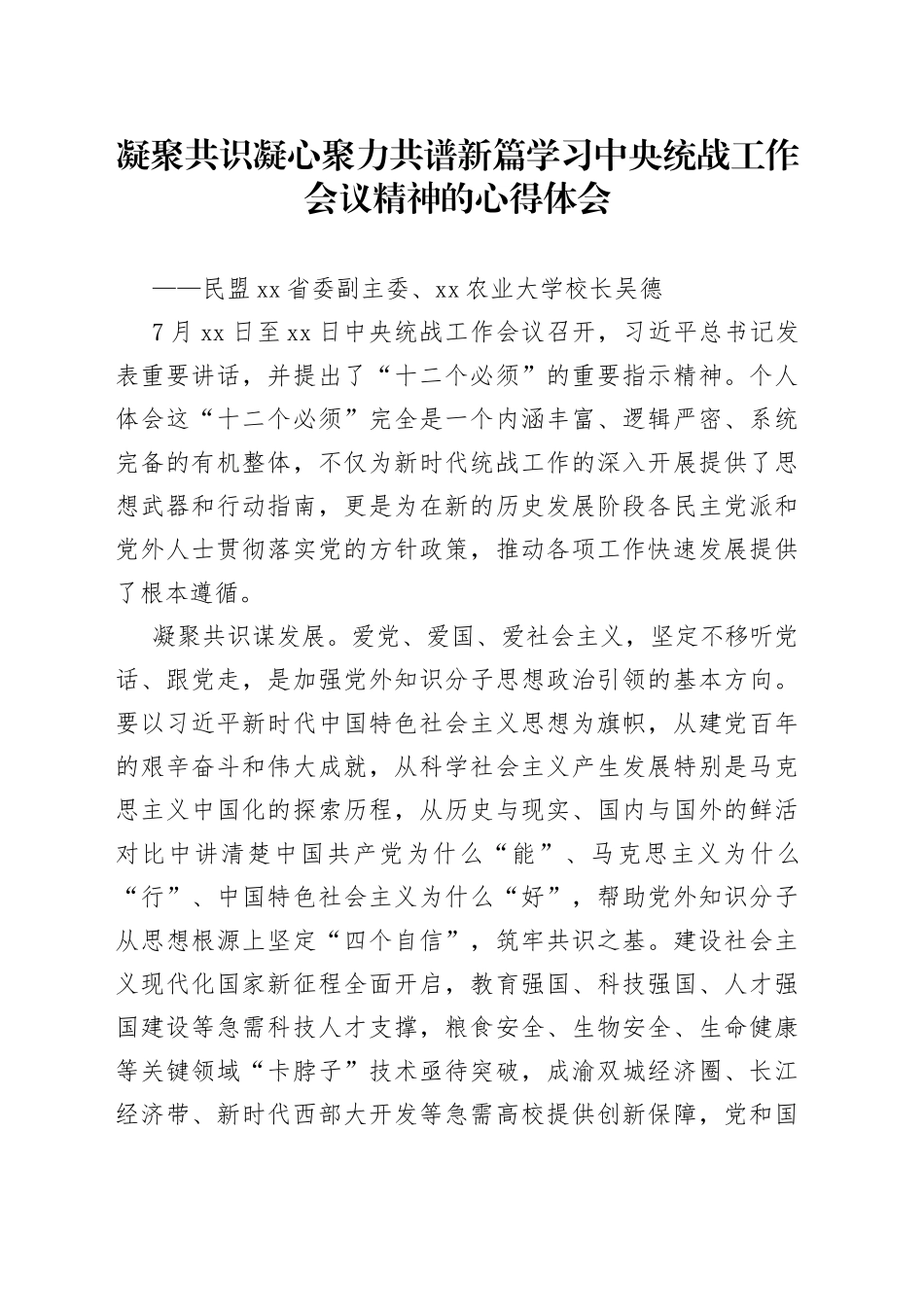 凝聚共识凝心聚力共谱新篇学习中央统战工作会议精神的心得体会_第1页