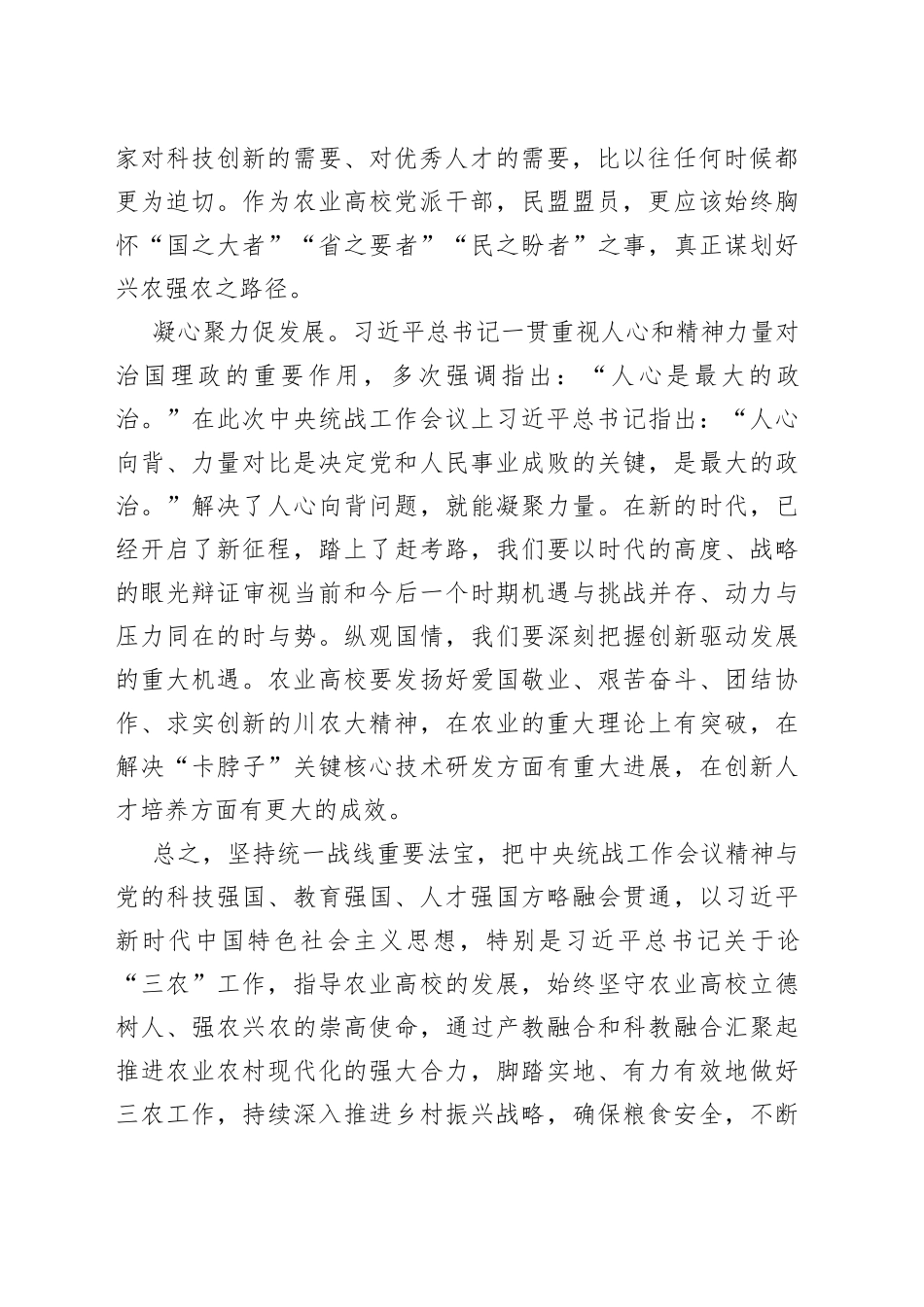 凝聚共识凝心聚力共谱新篇学习中央统战工作会议精神的心得体会_第2页