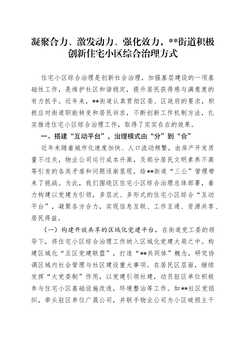 凝聚合力、激发动力、强化效力，积极创新住宅小区综合治理方式_第1页