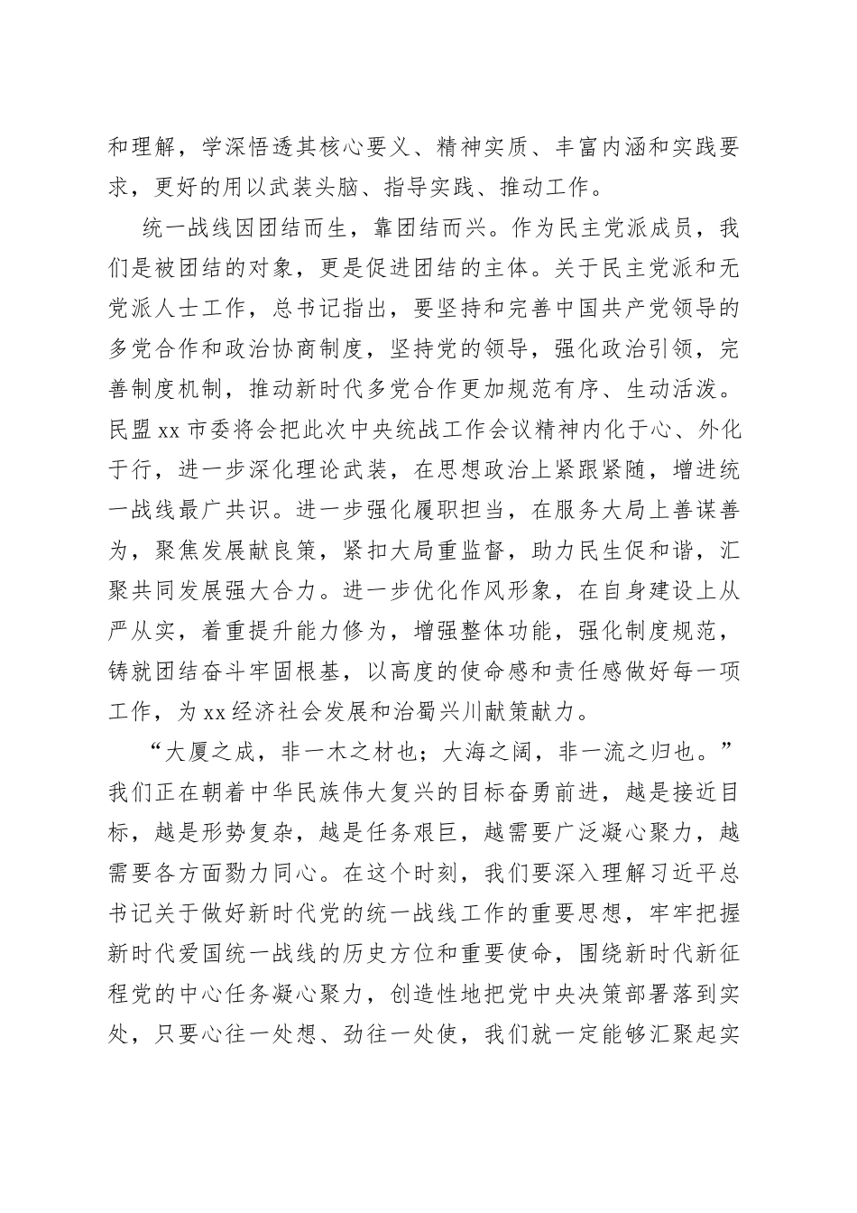 凝心聚力履职担当不负使命学习中央统战会议精神心得体会_第2页