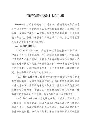 农产品保供稳价工作汇报