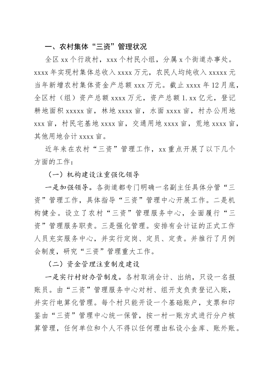 农村“三资”管理调研报告_第2页