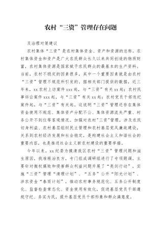 农村“三资”管理调研报告