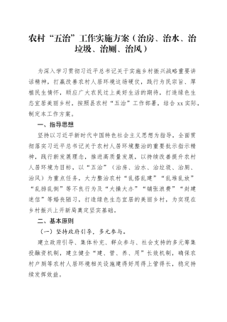 农村“五治”工作实施方案（治房、治水、治垃圾、治厕、治风）