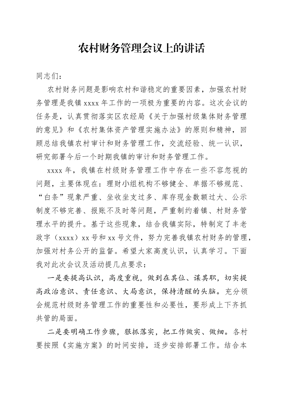 农村财务管理会议上的讲话_第1页
