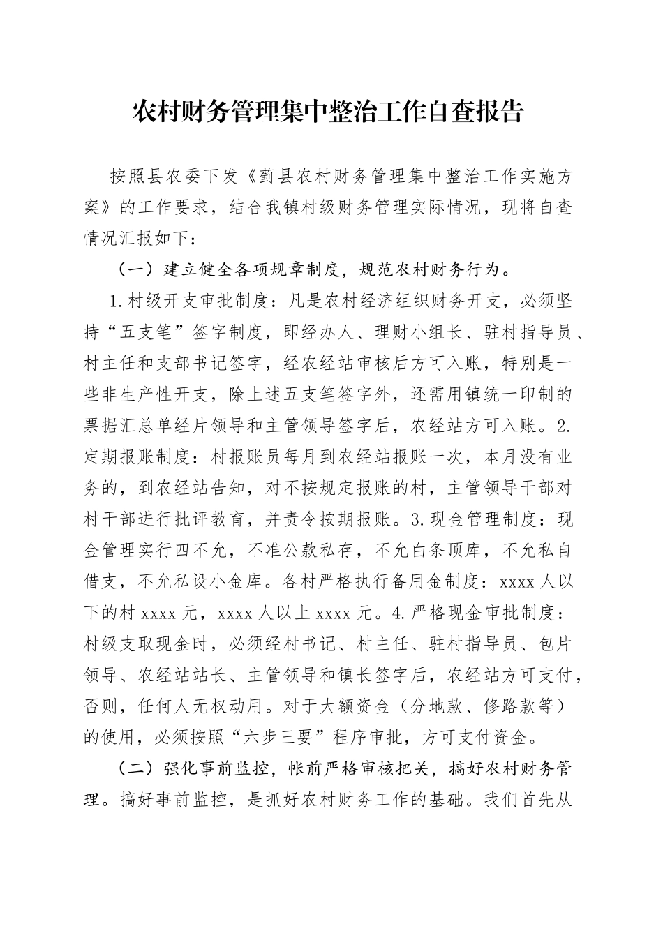 农村财务管理集中整治工作自查报告_第1页