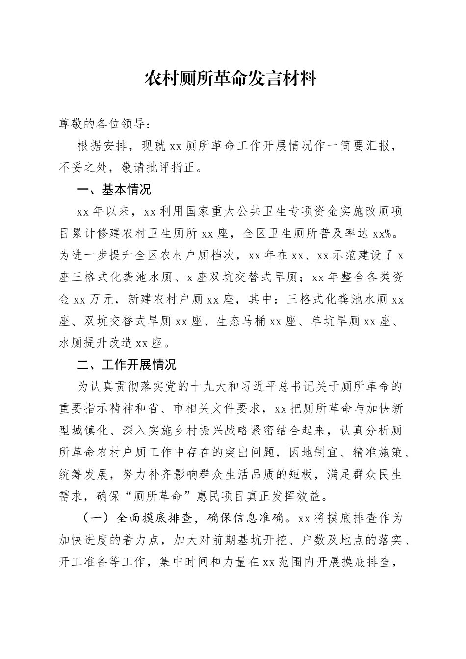 农村厕所革命发言材料_第1页