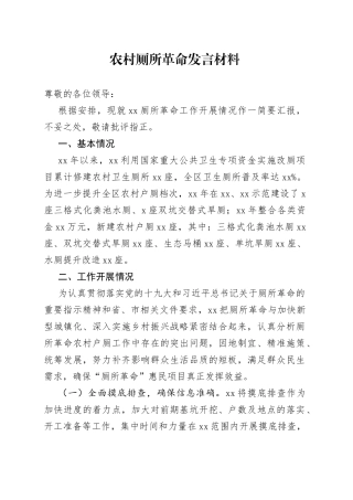 农村厕所革命发言材料