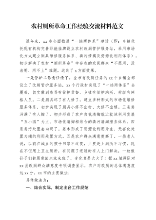 农村厕所革命工作经验交流材料（1）