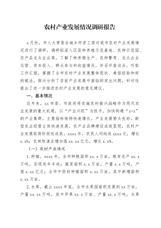 农村产业发展情况调研报告