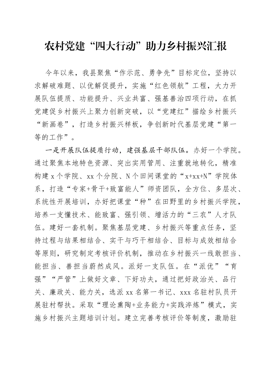 农村党建“四大行动”助力乡村振兴汇报_第1页