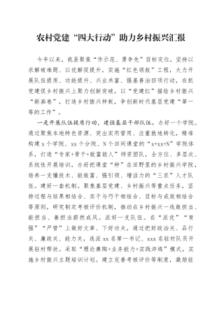 农村党建“四大行动”助力乡村振兴汇报