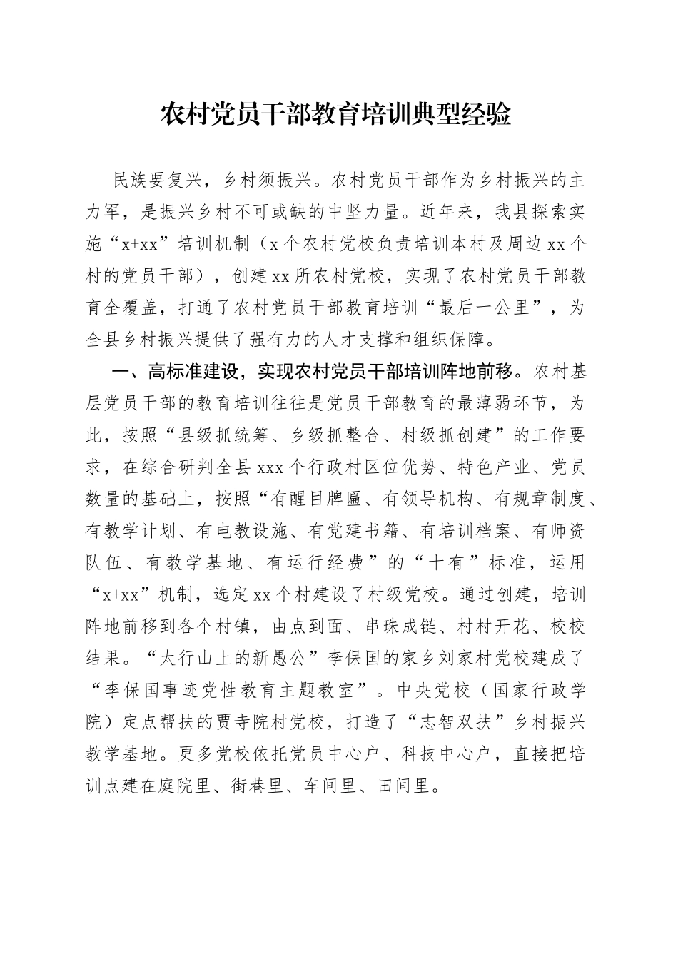 农村党员干部教育培训典型经验_第1页