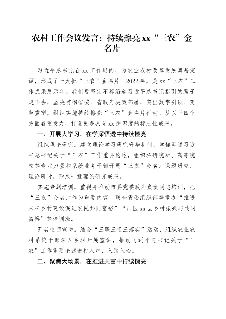 农村工作会议发言：持续擦亮XX“三农”金名片(1)_第1页