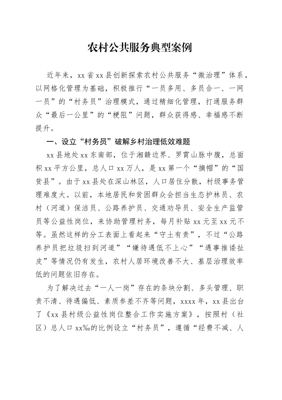 农村公共服务典型案例_第1页