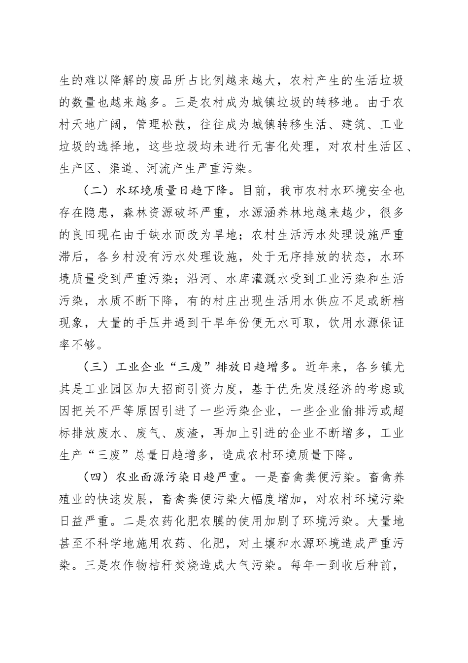 农村环境污染状况调查与思考_第2页