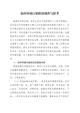 农村环境污染状况调查与思考