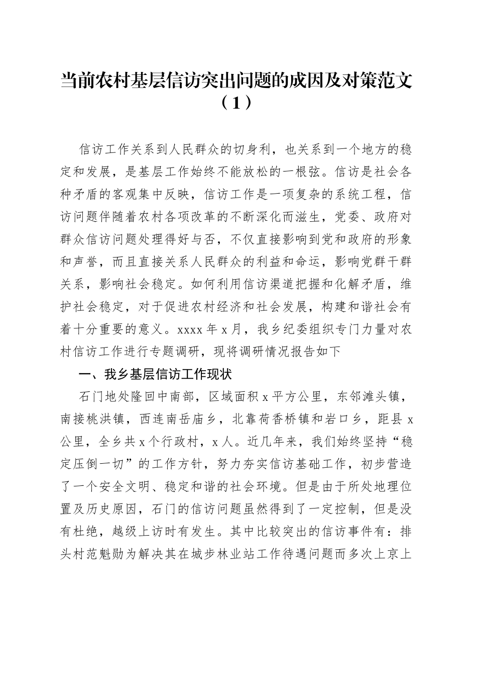 农村基层信访突出问题成因及对策_第1页