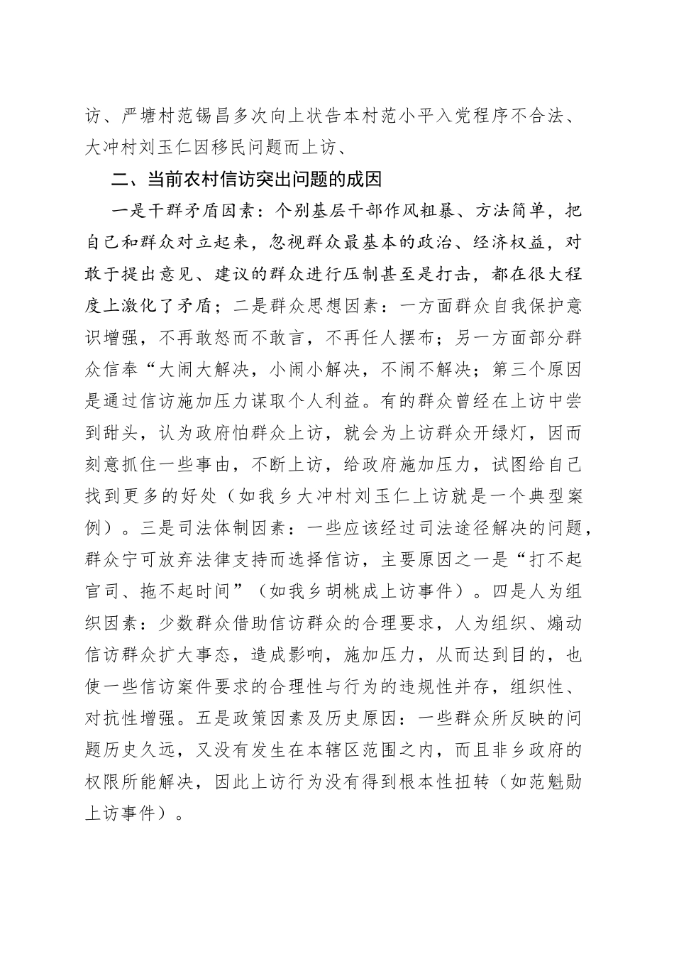 农村基层信访突出问题成因及对策_第2页