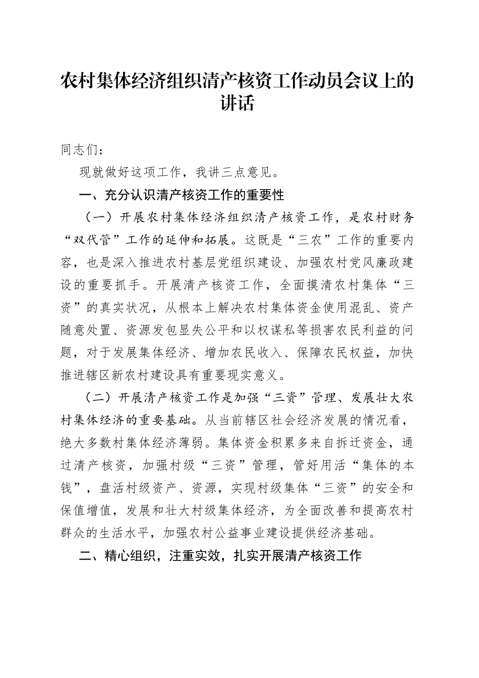 农村集体经济组织清产核资工作动员会议上的讲话_第1页