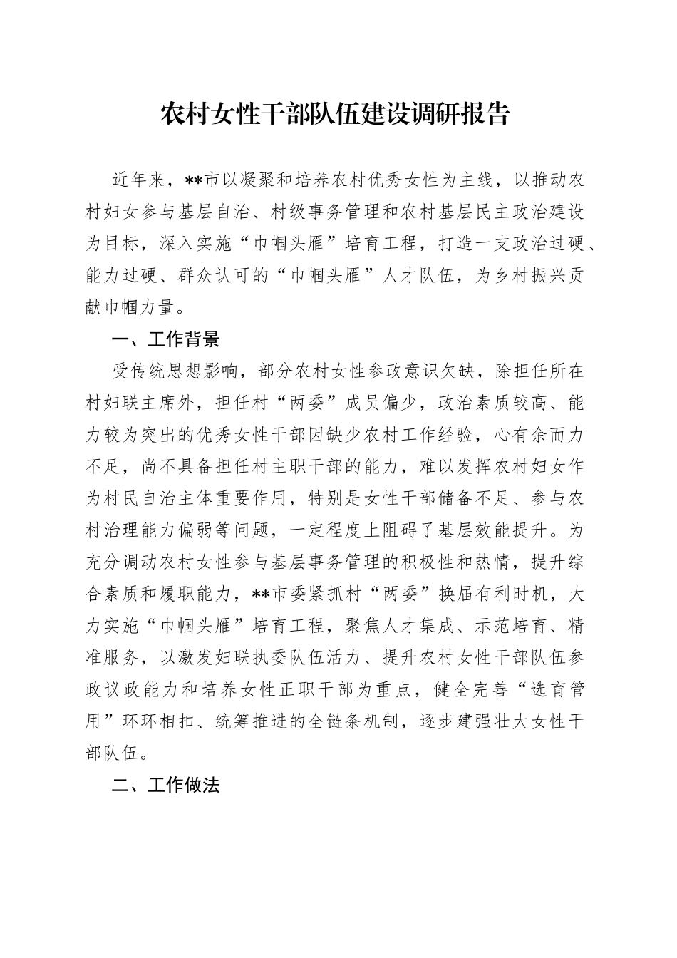 农村女性干部队伍建设调研报告_第1页