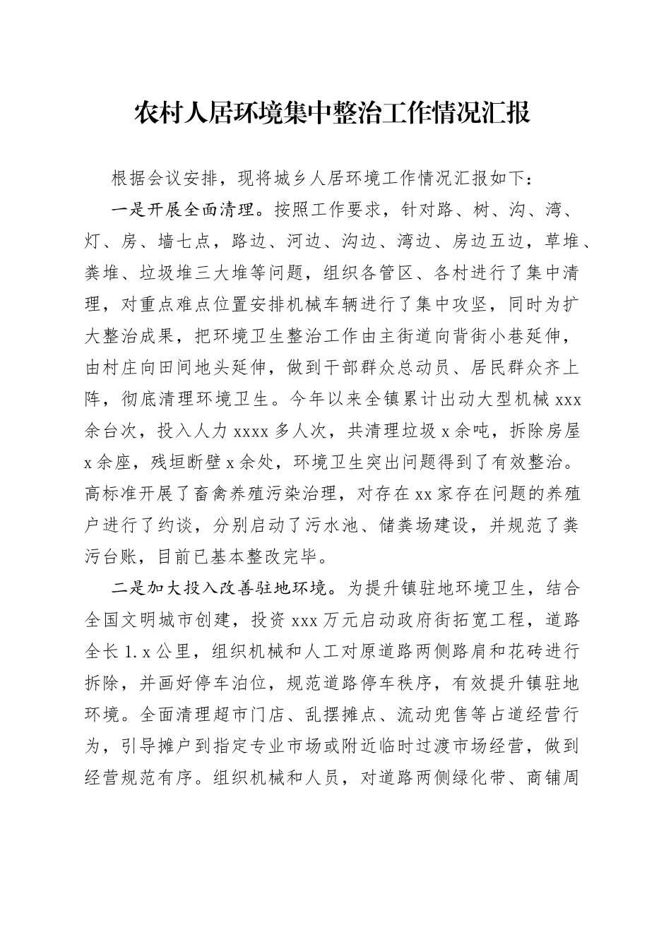 农村人居环境集中整治工作情况汇报(1)_第1页