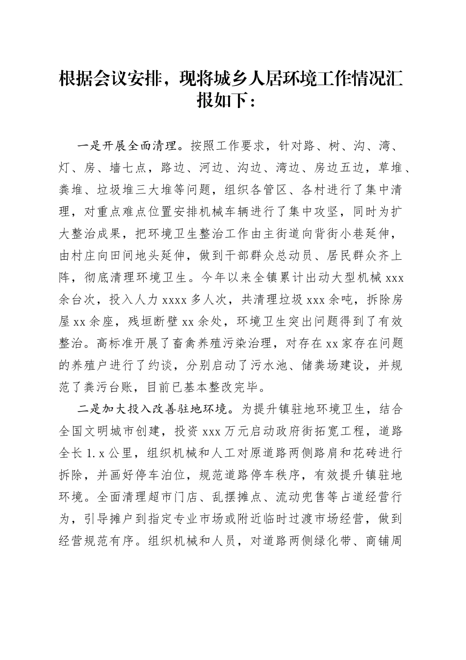 农村人居环境集中整治工作情况汇报_第1页