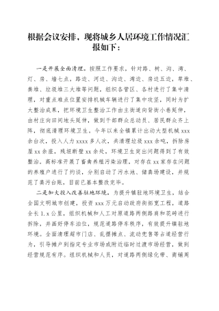 农村人居环境集中整治工作情况汇报