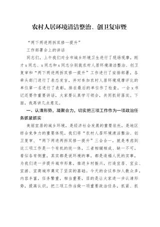 农村人居环境清洁整治、创卫复审暨“两下两进两拆双修一提升”工作部署会上的讲话