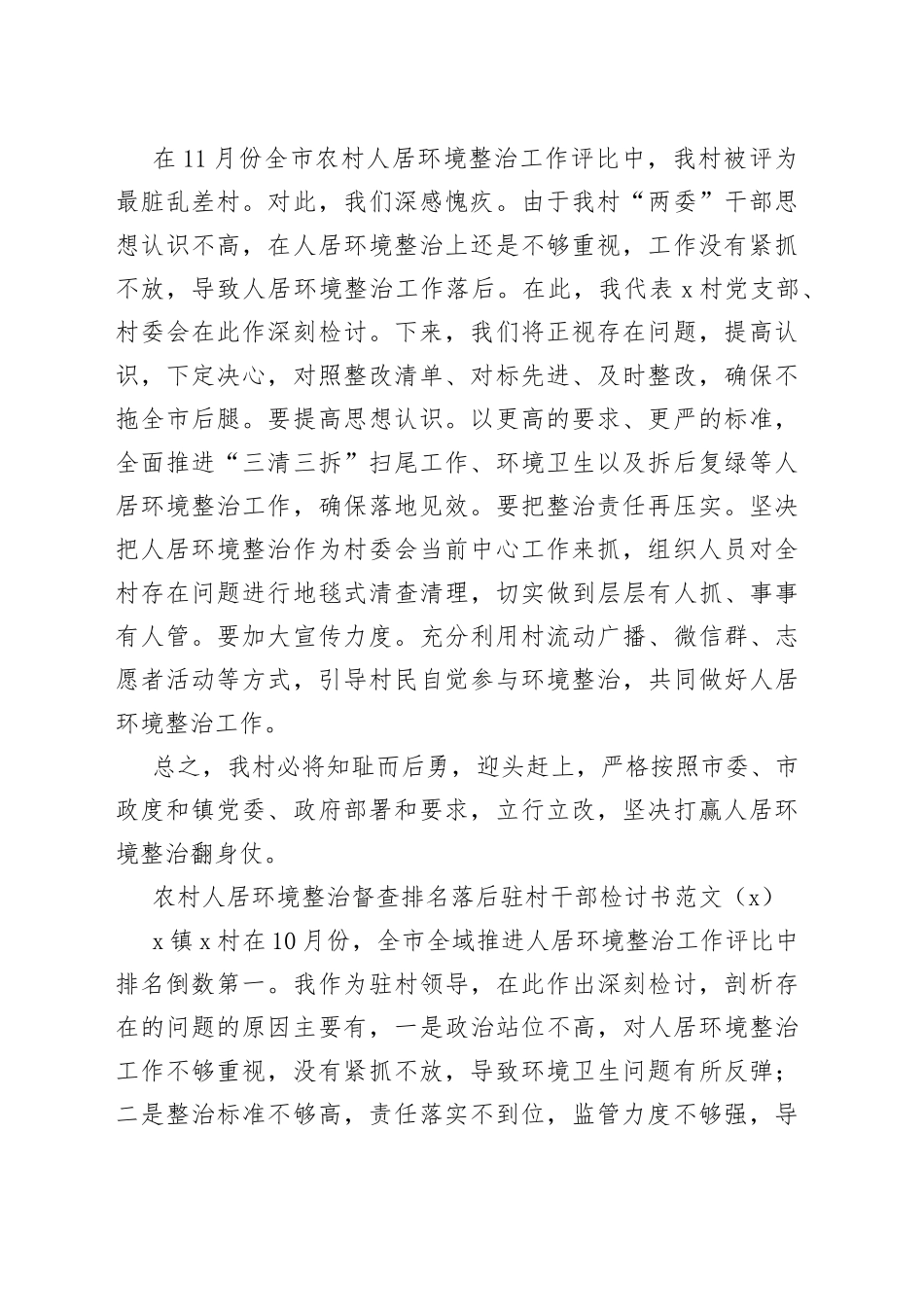 农村人居环境整治督查排名落后村党支部书记驻村干部检讨书4篇_第2页
