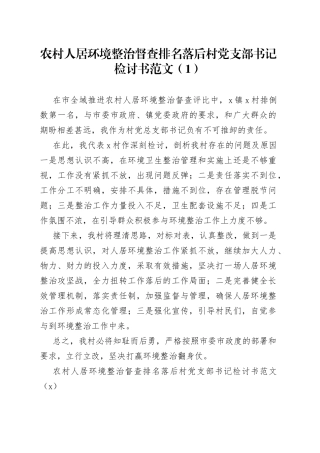 农村人居环境整治督查排名落后村党支部书记驻村干部检讨书4篇