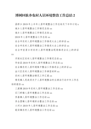 农村人居环境整治工作总结、讲话合集（30篇）