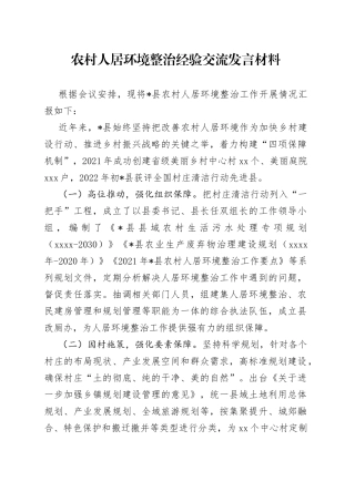 农村人居环境整治经验交流发言材料（1）