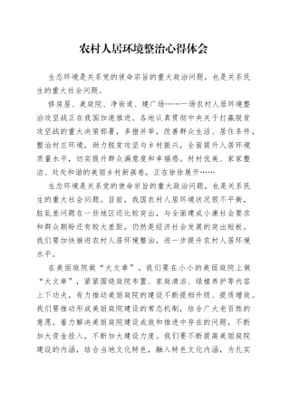 农村人居环境整治心得体会