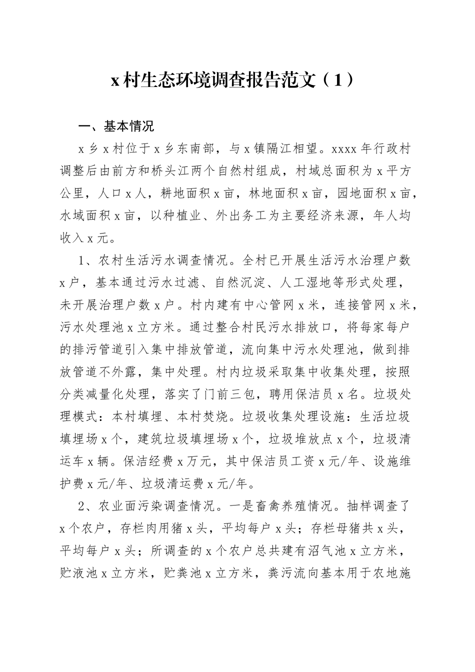 农村生态环境调查报告2篇_第1页