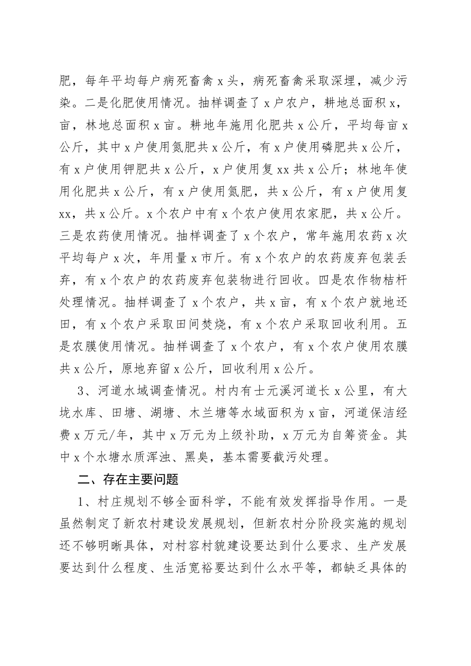 农村生态环境调查报告2篇_第2页