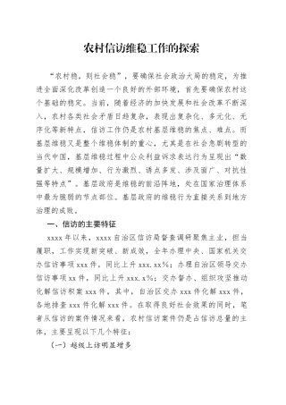 农村信访维稳工作的探索